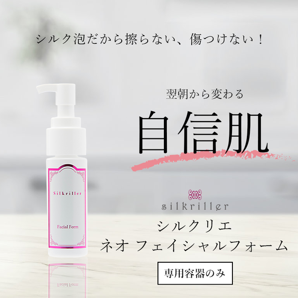 シルクリエ ネオ フェイシャルフォーム 100ml - アスクラボ シルクリエ ネオ フェイシャルフォーム 100ml - アスクラボ