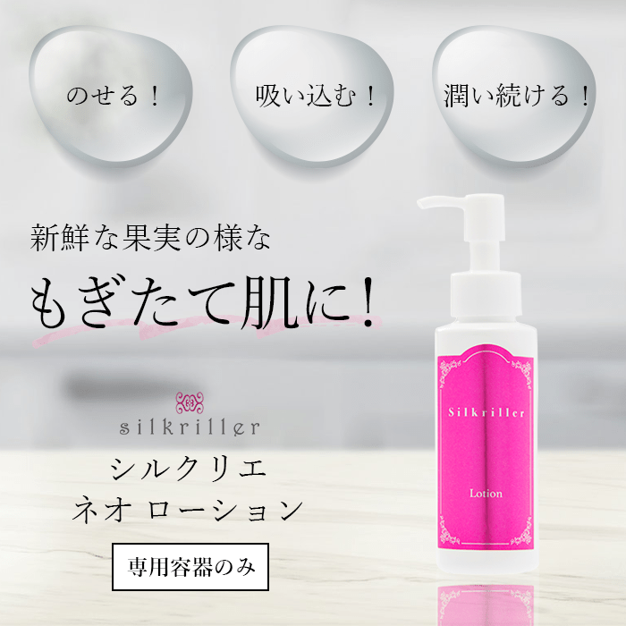 シルクリエ ネオ ローション 100ml