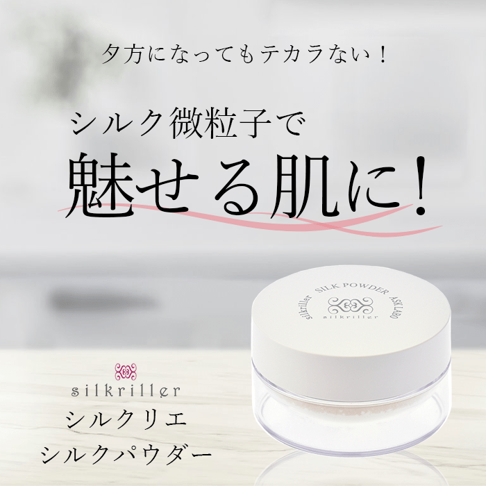 シルクリエ シルクパウダー