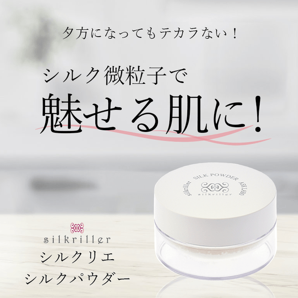 シルクリエ シルクパウダー - アスクラボ